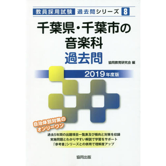 千葉県・千葉市の音楽科過去問　２０１９年度版