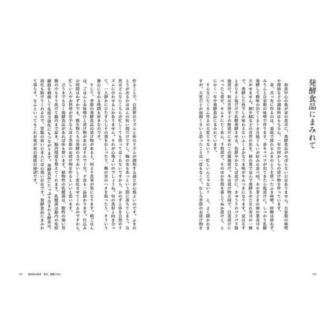発酵暮らし　菌とともに生きる
