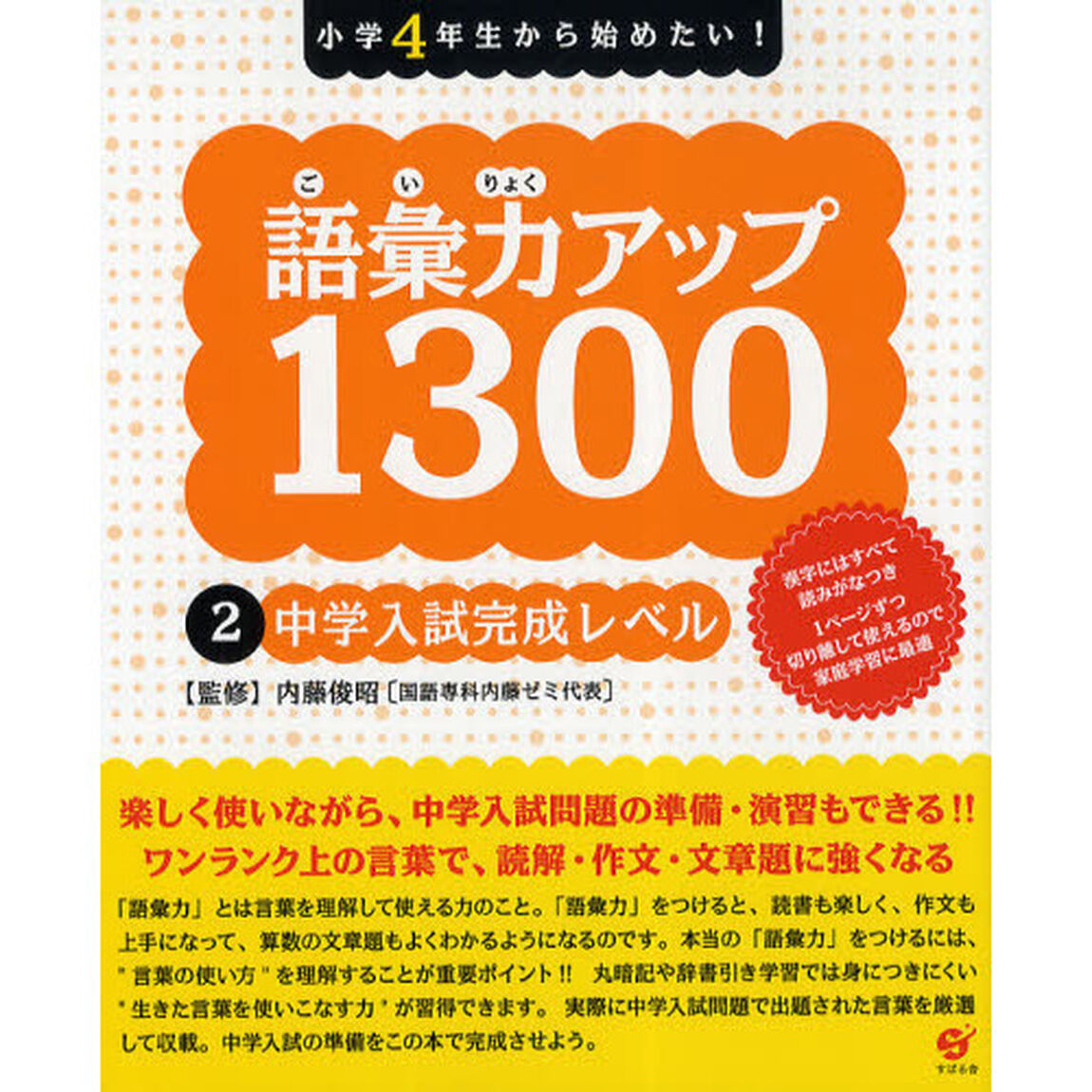 語彙力アップ１３００　小学４年生から始めたい！　２「中学入試完成レベル」
