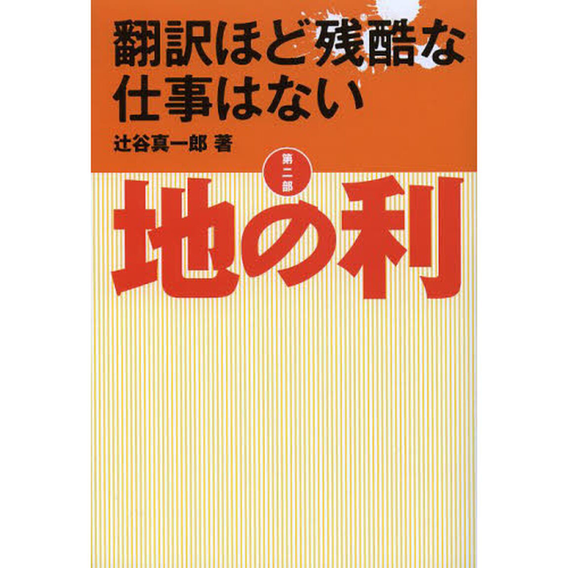 翻訳ほど残酷な仕事はない　第２部「地の利」