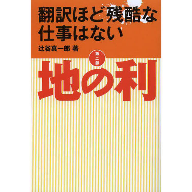 翻訳ほど残酷な仕事はない　第２部「地の利」