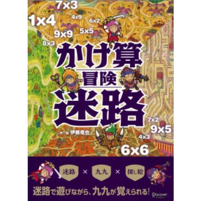 かけ算冒険迷路