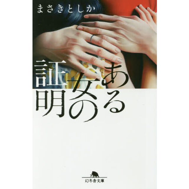 ある女の証明
