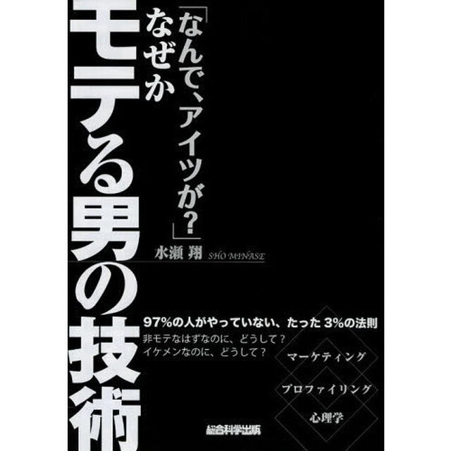 「なんで、アイツが？」なぜかモテる男の技術