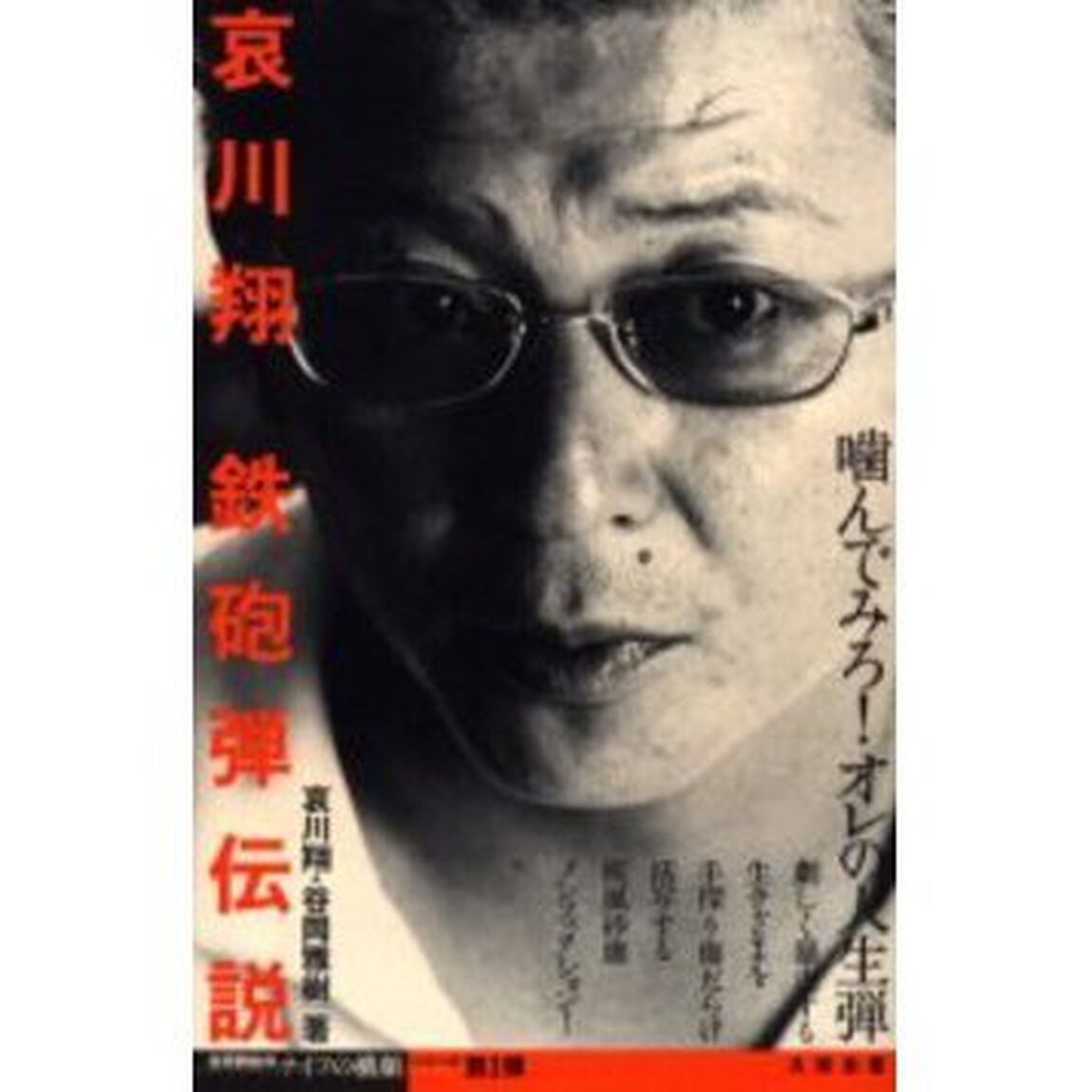 哀川翔鉄砲弾伝説