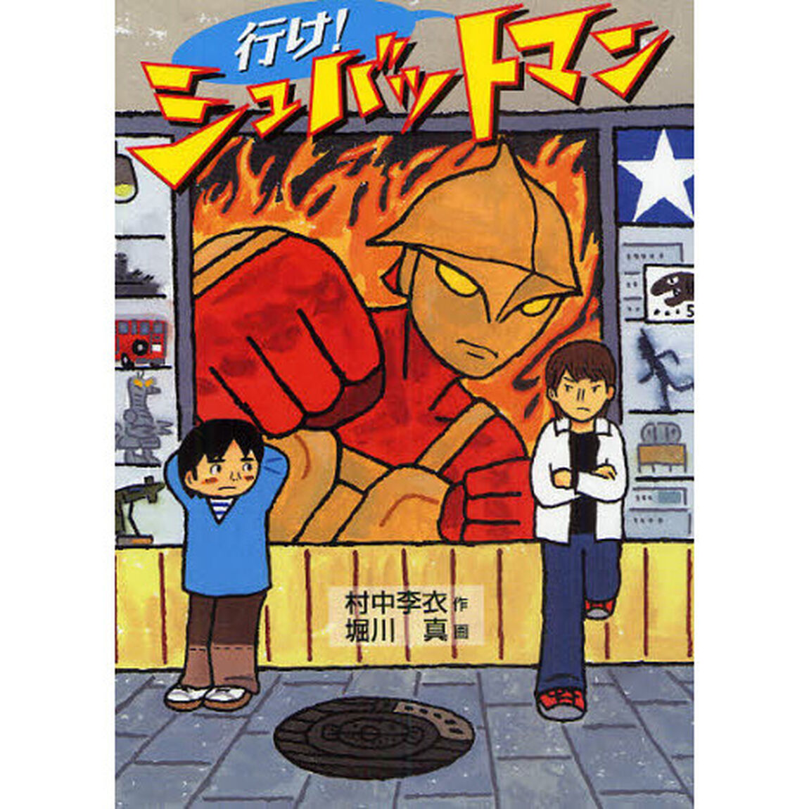 行け！シュバットマン