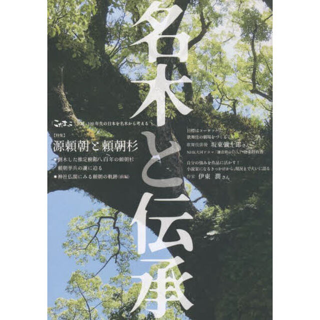 名木と伝承　創刊号