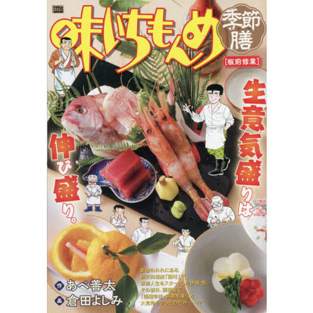 味いちもんめ　季節膳　板前修行