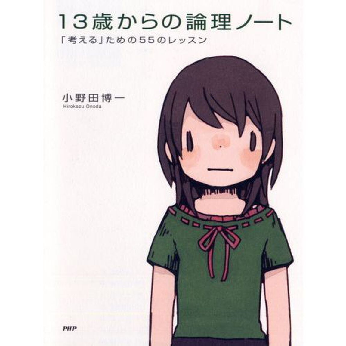 １３歳からの論理ノート　「考える」ための５５のレッスン