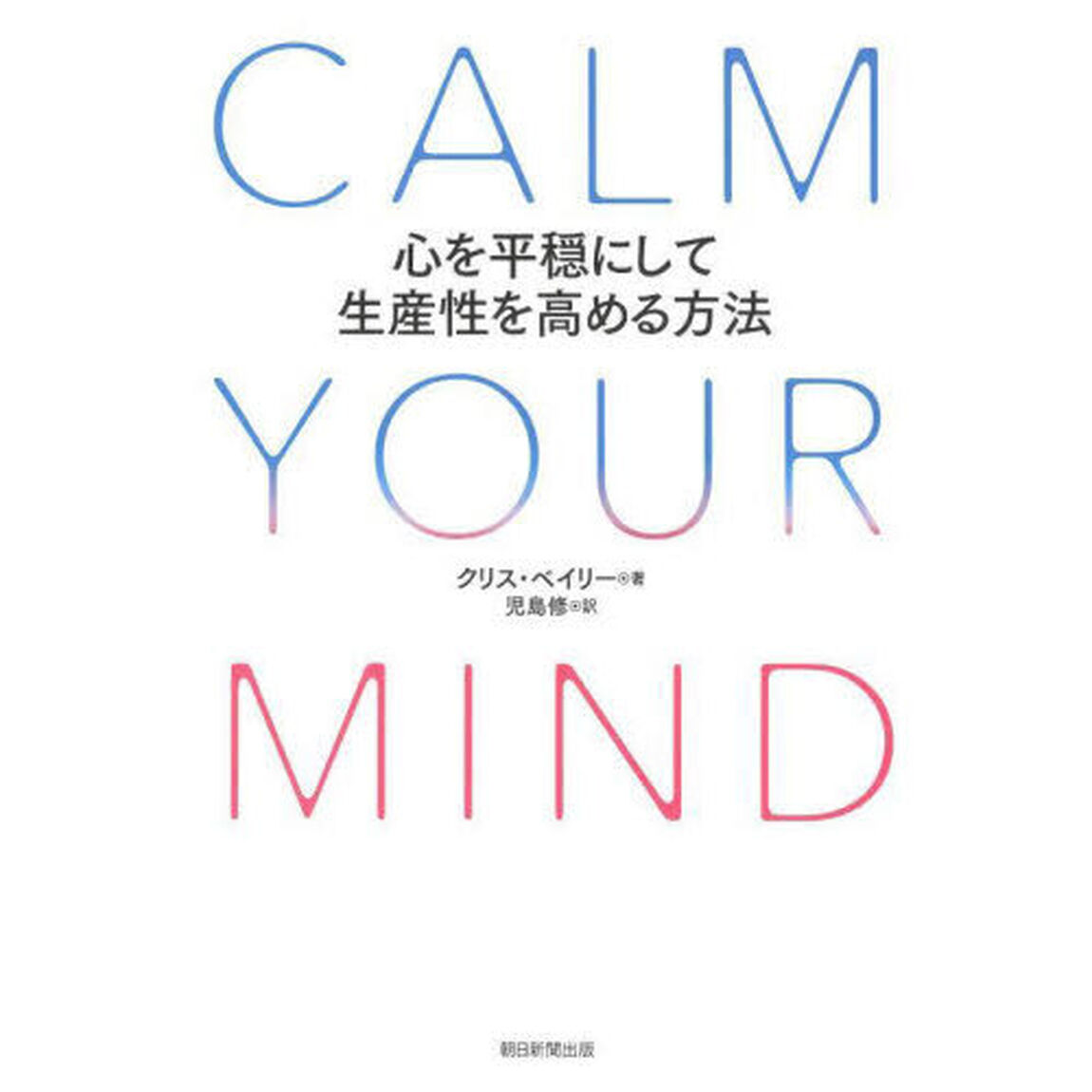 ＣＡＬＭ　ＹＯＵＲ　ＭＩＮＤ　心を平穏にして生産性を高める方法
