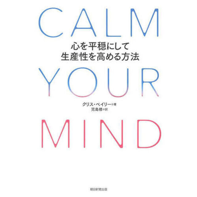 ＣＡＬＭ　ＹＯＵＲ　ＭＩＮＤ　心を平穏にして生産性を高める方法