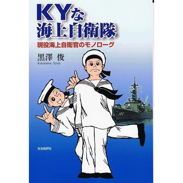 ＫＹな海上自衛隊　現役海上自衛官のモノローグ