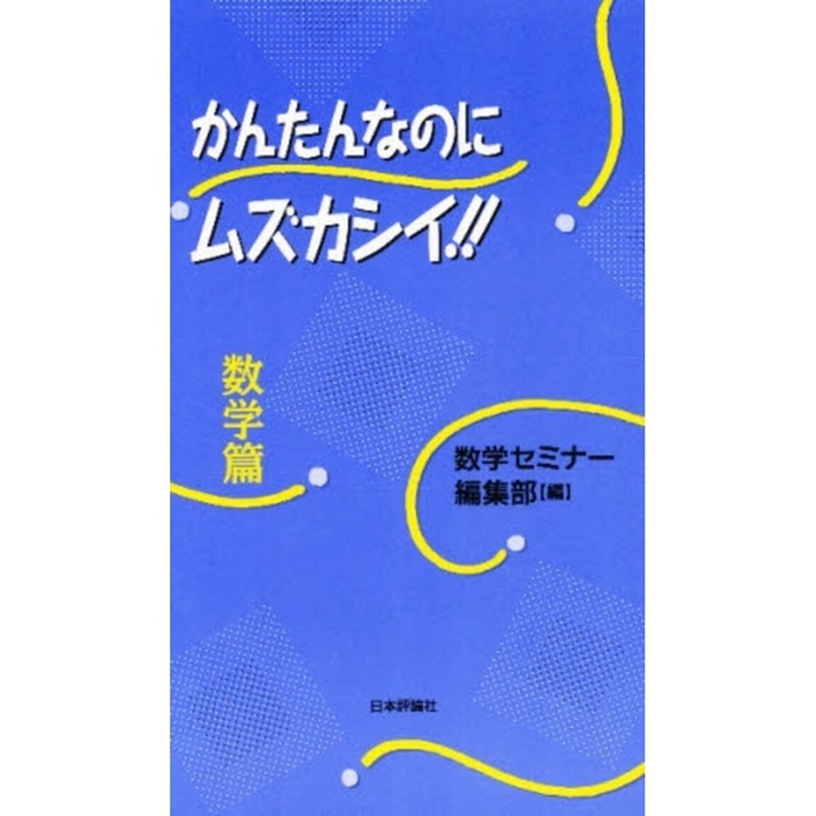 かんたんなのにムズカシイ！！　数学篇