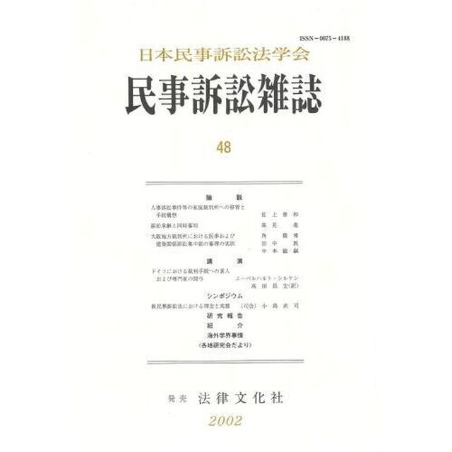 民事訴訟雑誌　　４８