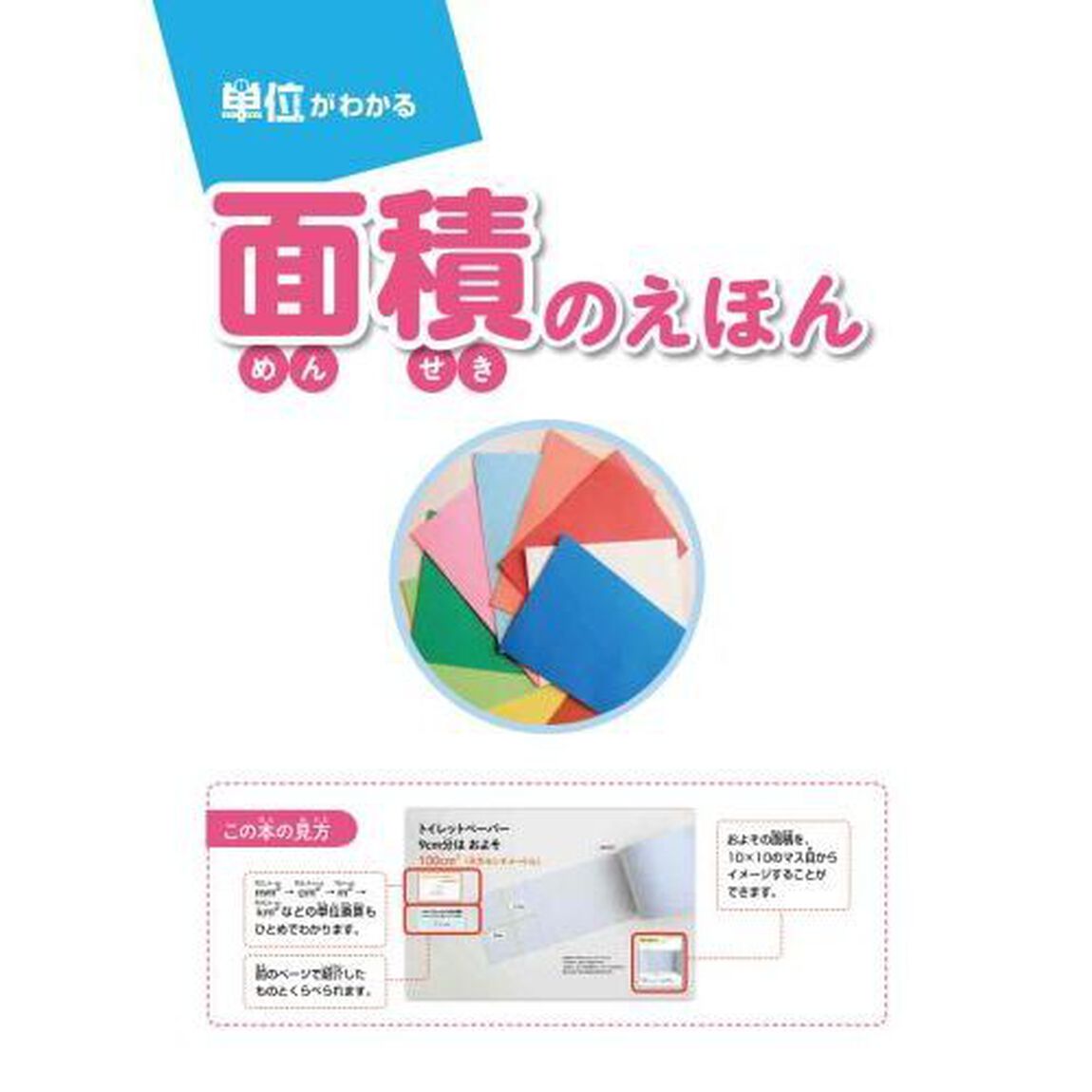 面積のえほん