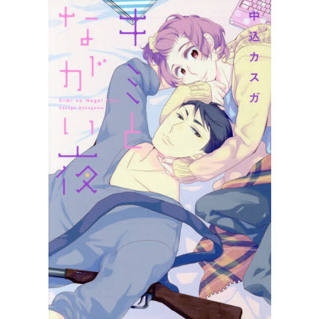 キミとながい夜