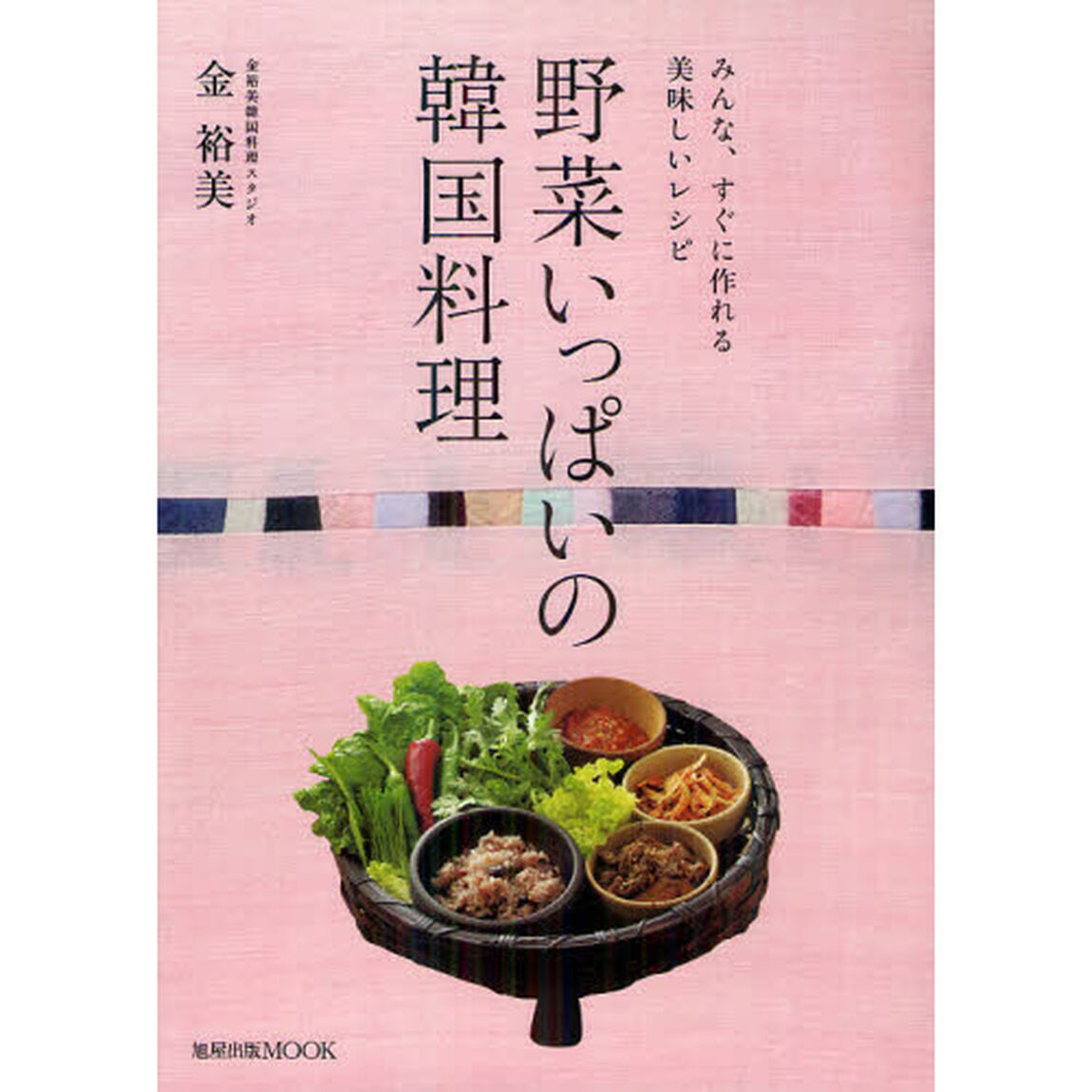野菜いっぱいの韓国料理　みんな、すぐに作れる美味しいレシピ