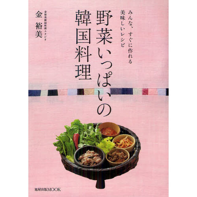 野菜いっぱいの韓国料理　みんな、すぐに作れる美味しいレシピ