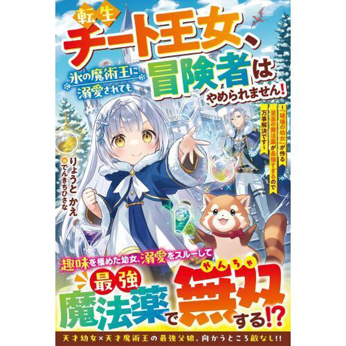 転生チート王女、氷の魔術王に溺愛されても冒険者はやめられません！　「破壊の幼女」が作る至高の魔法薬が最強すぎるので万事解決です