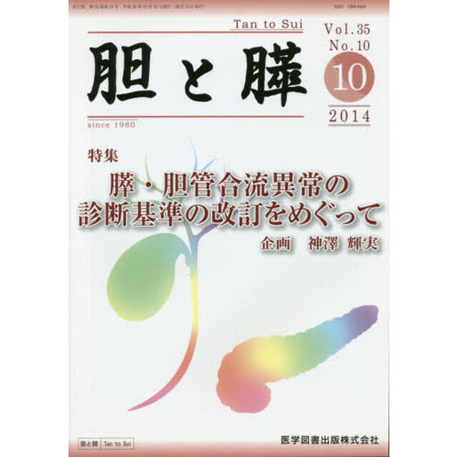 胆と膵　Ｖｏｌ．３５Ｎｏ．１０（２０１４－１０）「膵・胆管合流異常の診断基準の改訂をめぐって」
