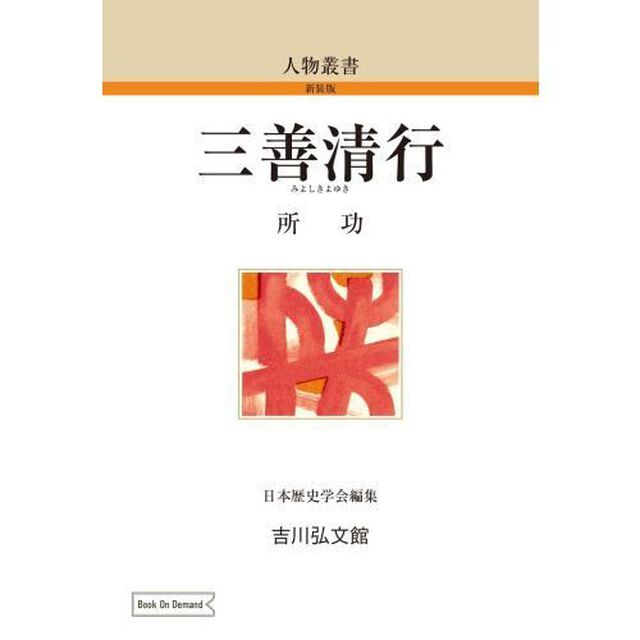 三善清行　ＯＤ版