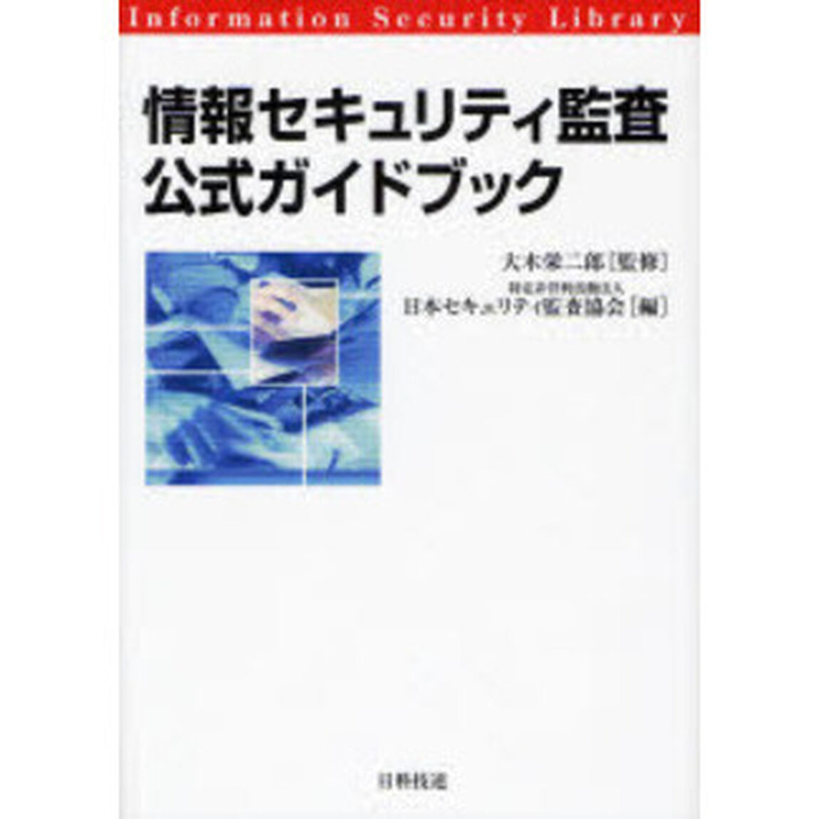 情報セキュリティ監査公式ガイドブック
