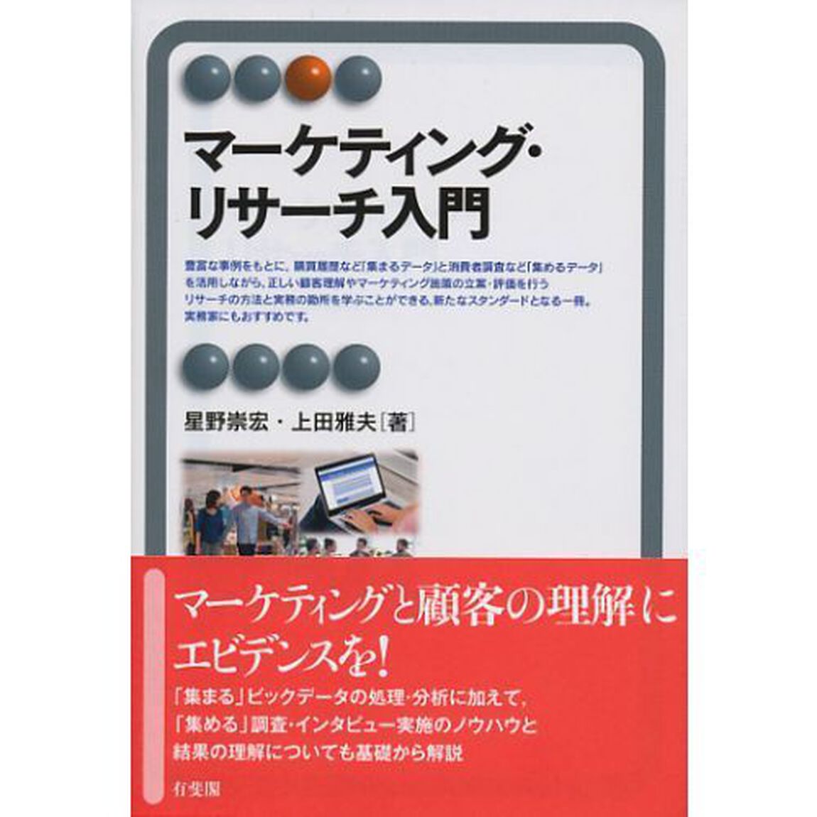 マーケティング・リサーチ入門
