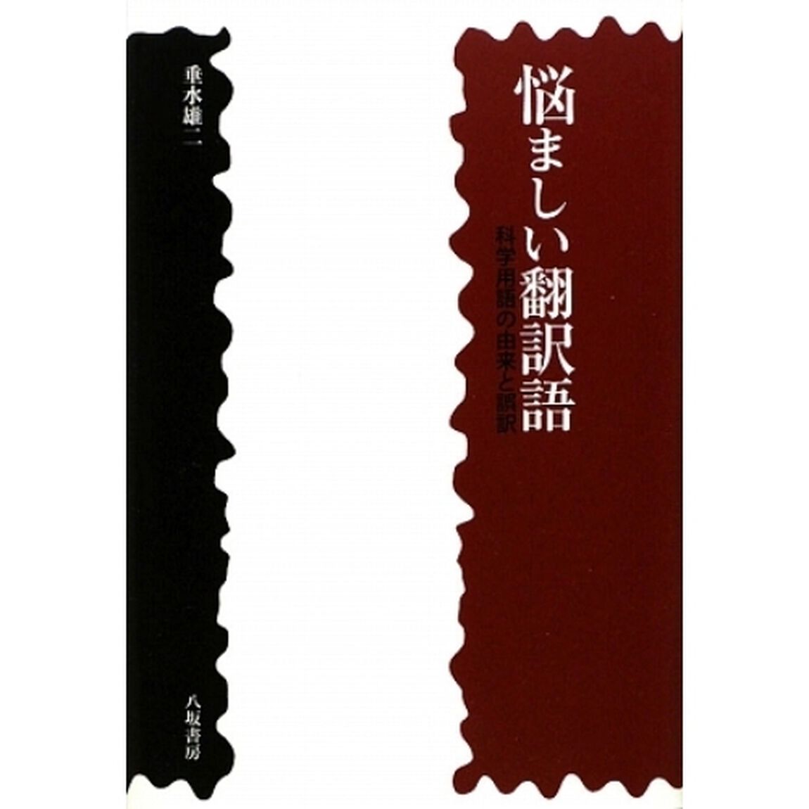 悩ましい翻訳語　科学用語の由来と誤訳