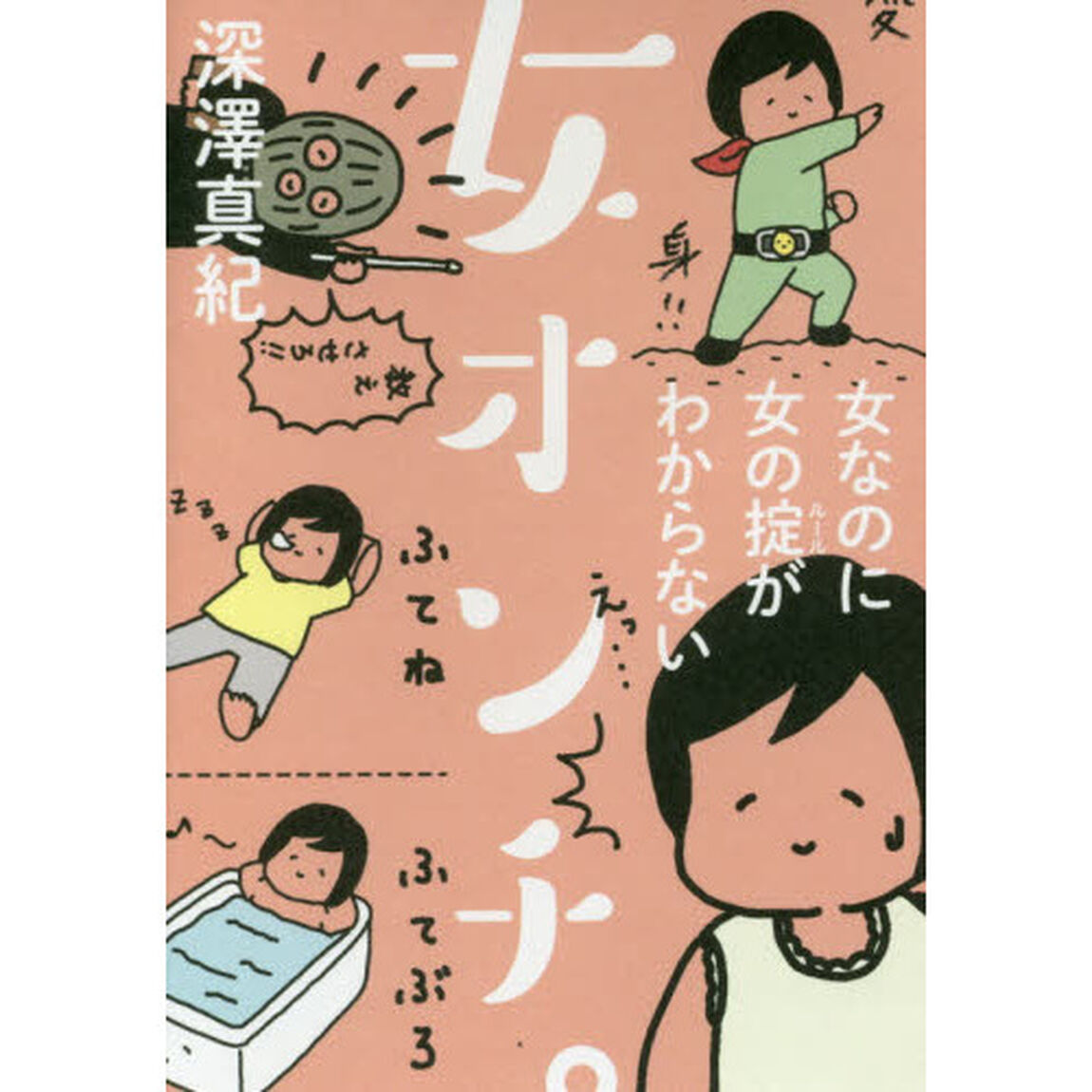 女オンチ。　女なのに女の掟がわからない