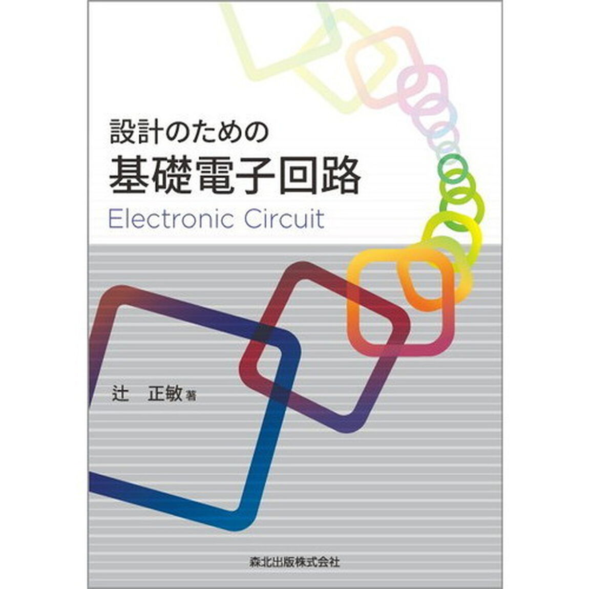 設計のための基礎電子回路
