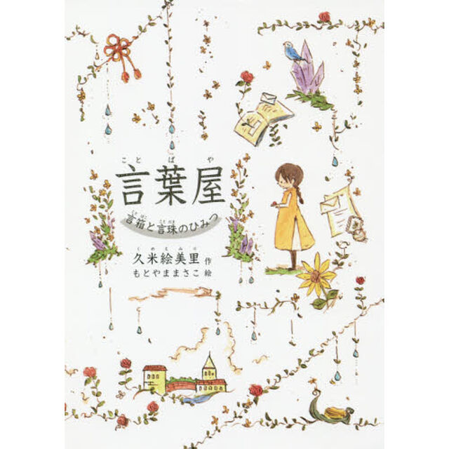 言葉屋　言箱と言珠のひみつ