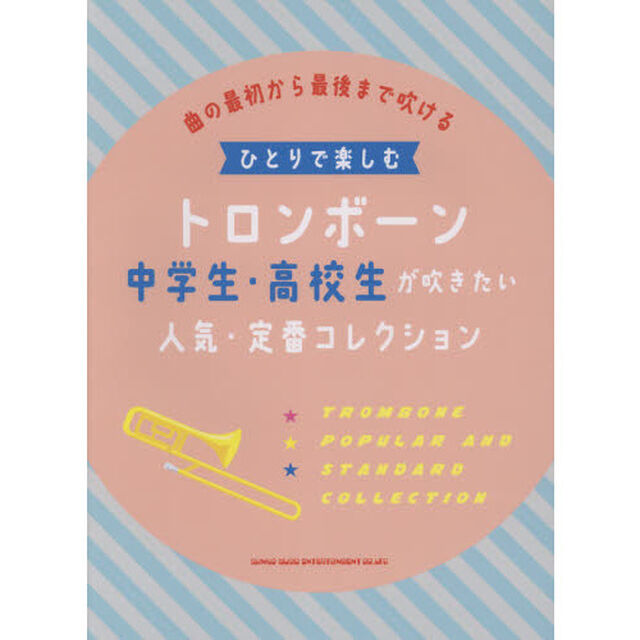楽譜　トロンボーン中学生・高校生が吹きた