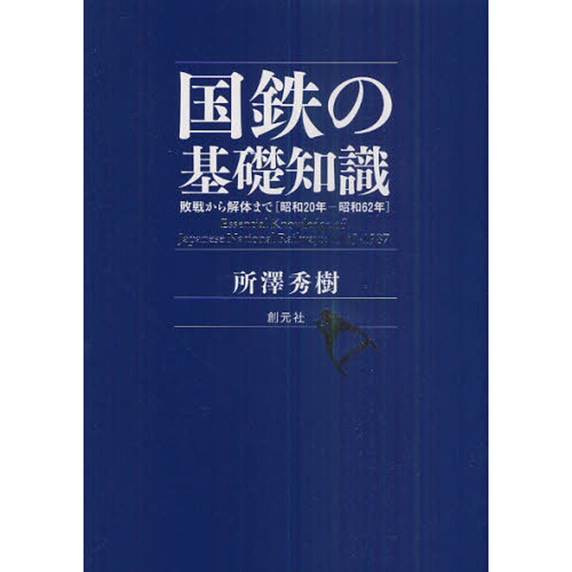 国鉄の基礎知識　敗戦から解体まで〈昭和２０年－昭和６２年〉