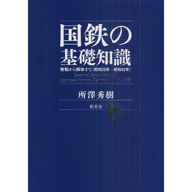 国鉄の基礎知識　敗戦から解体まで〈昭和２０年－昭和６２年〉
