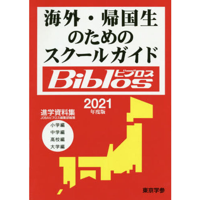 海外・帰国生のためのスクールガイドＢｉｂｌｏｓ　２０２１年度版