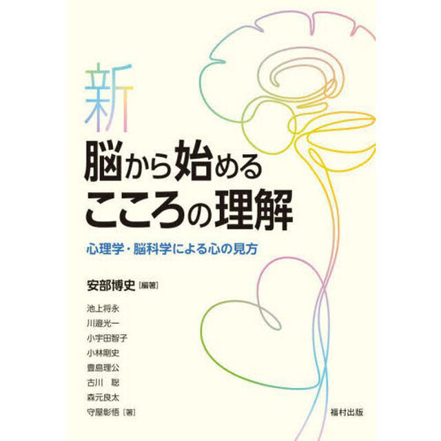 新脳から始めるこころの理解　心理学・脳科学による心の見方
