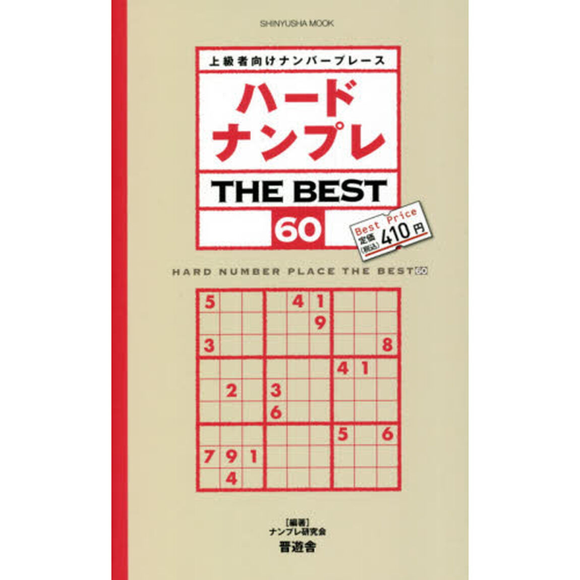 ハードナンプレＴＨＥ　ＢＥＳＴ　上級者向けナンバープレース　６０