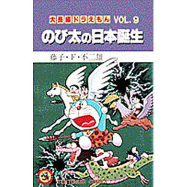 大長編ドラえもん　　　９　のび太の日本誕