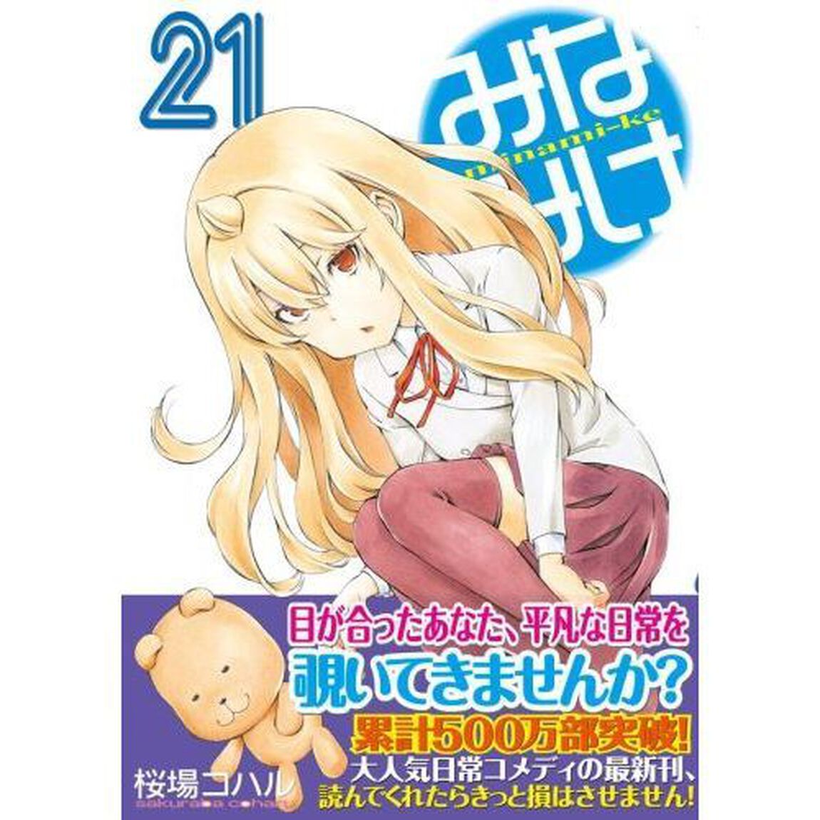 みなみけ　２１