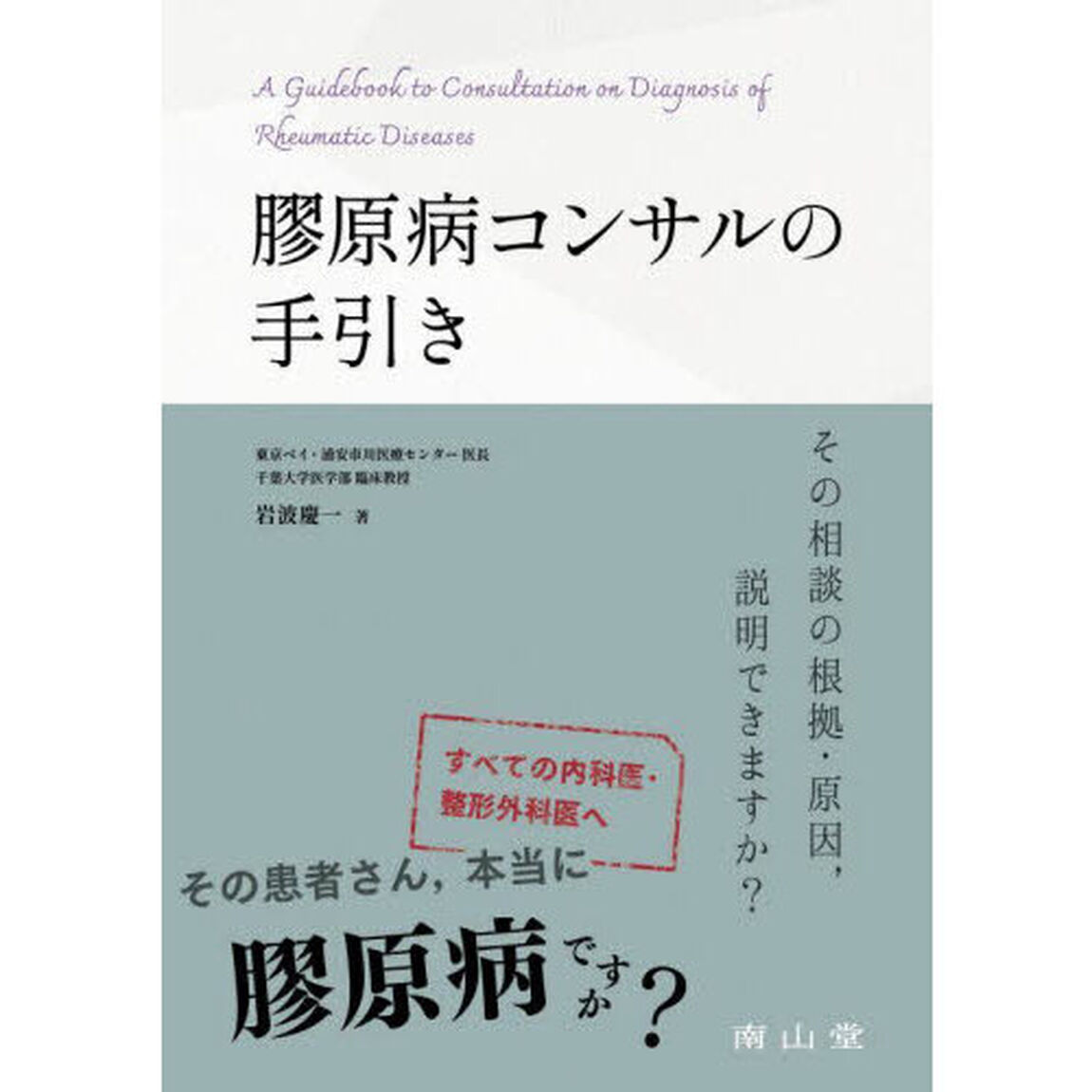 膠原病コンサルの手引き　その相談の根拠・原因，説明できますか？