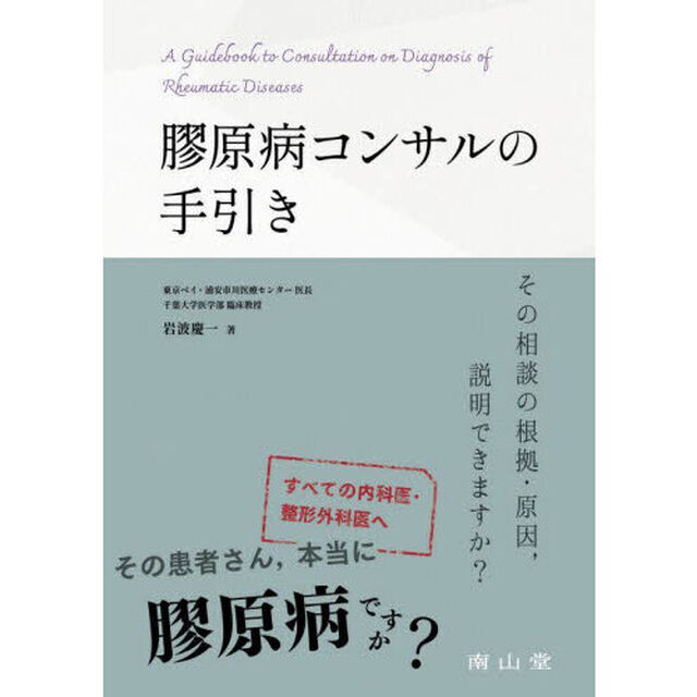 膠原病コンサルの手引き　その相談の根拠・原因，説明できますか？