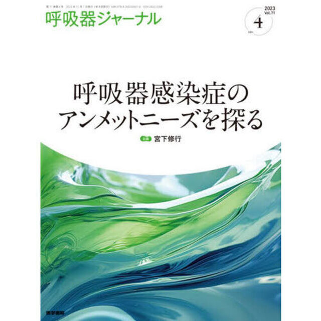 呼吸器ジャーナル　Ｖｏｌ．７１ｎｏ．４（２０２３）「呼吸器感染症のアンメットニーズを探る」