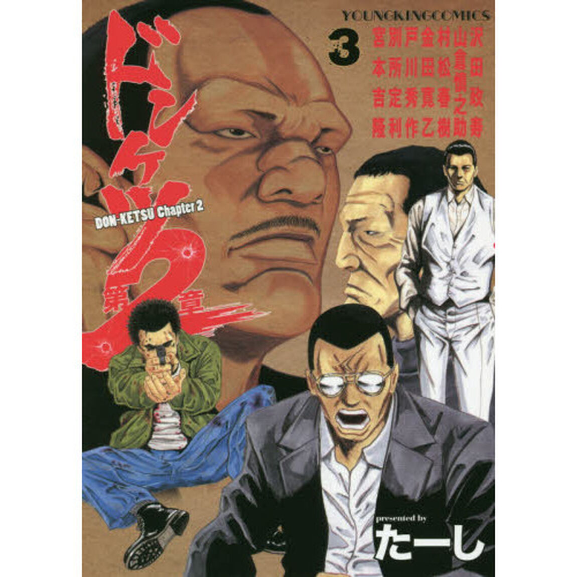 ドンケツ第２章　３