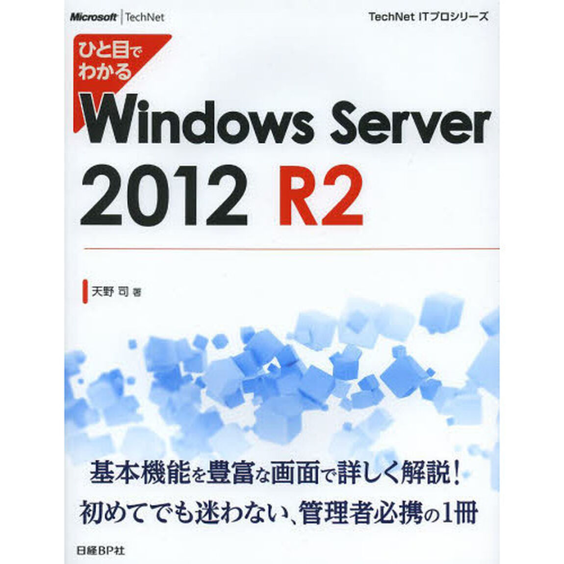 ひと目でわかるＷｉｎｄｏｗｓ　Ｓｅｒｖｅｒ　２０１２　Ｒ２
