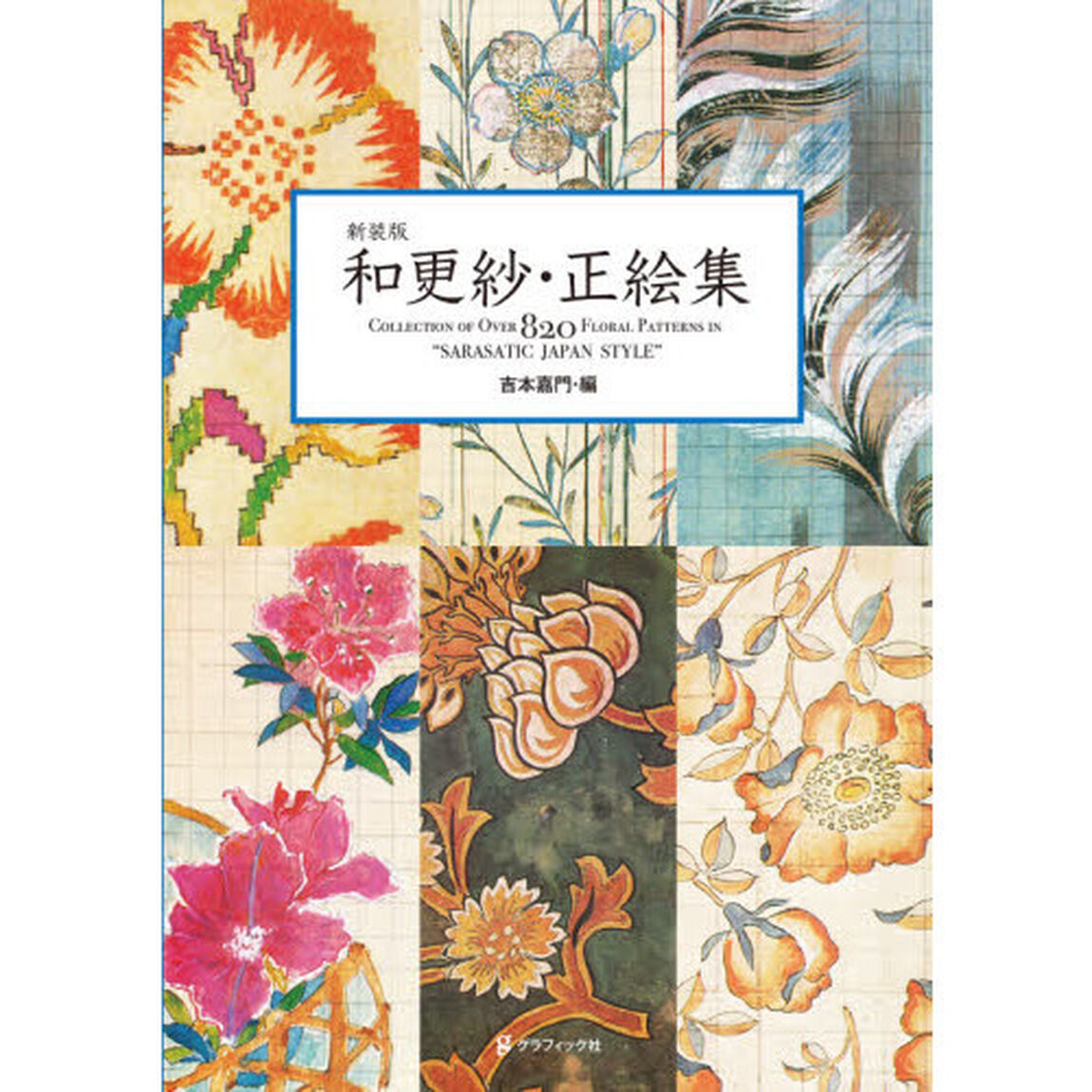 和更紗・正絵集　ＣＯＬＬＥＣＴＩＯＮ　ＯＦ　ＯＶＥＲ　８２０　ＦＬＯＲＡＬ　ＰＡＴＴＥＲＮＳ　ＩＮ&ldquo;ＳＡＲＡＳＡＴＩＣ　ＪＡＰＡＮ　ＳＴＹＬＥ&rdquo;　新装版