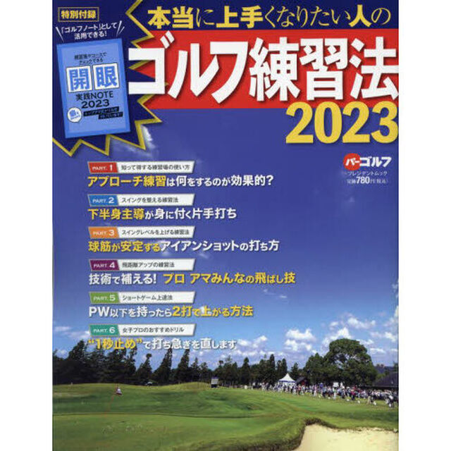本当に上手くなりたい人のゴルフ練習法　２０２３