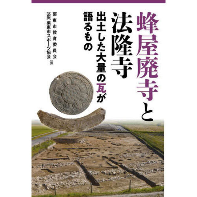 蜂屋廃寺と法隆寺　出土した大量の瓦が語るもの