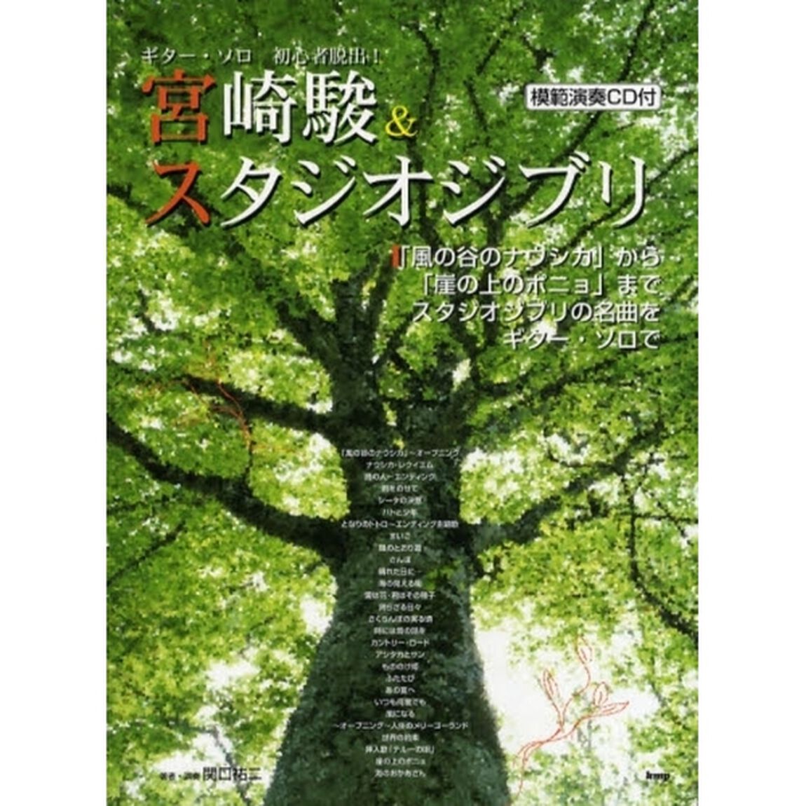 楽譜　宮崎駿＆スタジオジブリ　ＣＤ付