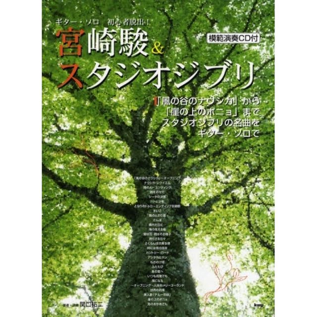 楽譜　宮崎駿＆スタジオジブリ　ＣＤ付