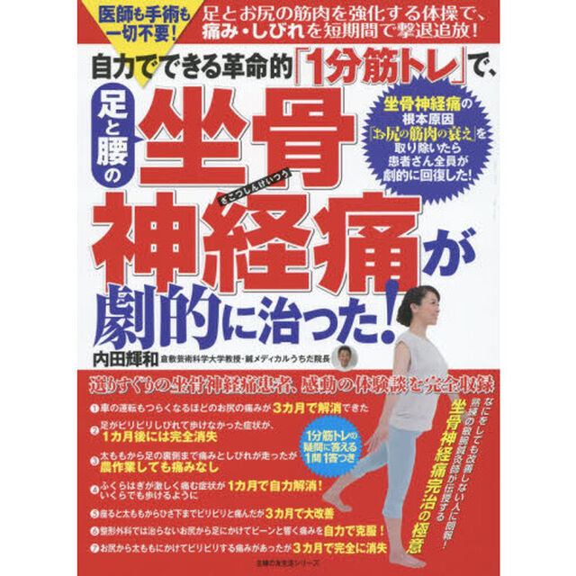 自力でできる革命的「１分筋トレ」で、足と腰の坐骨神経痛が劇的に治った！